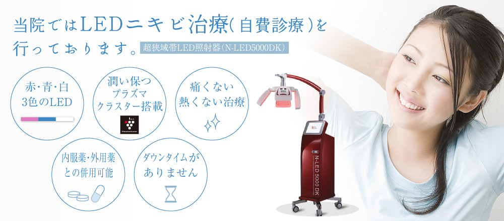 当院ではLEDニキビ治療(自費診療)を行っております。超狭域帯LED照射器