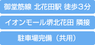 御堂筋線 北花田駅 徒歩3分・イオンモール堺北花田 隣接・駐車場完備（共用）